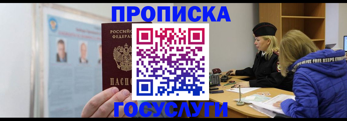 прописка законно в Надыме